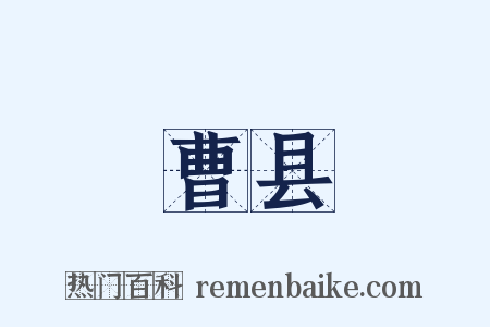 曹县是什么意思的图片